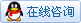 QQ咨询