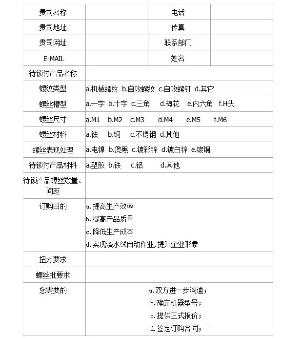 自动锁螺丝机订购意向说明书